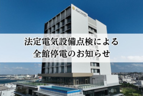 【重要】法定電気設備点検に伴う停電のお知らせ