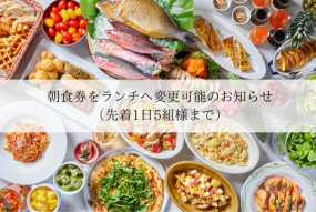 朝食券をランチへ変更可能のお知らせ【2025年2月1日～】