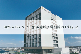 ゆがふBizタワー消防避難誘導訓練のお知らせ