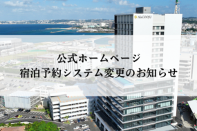 【重要】公式ホームページ　宿泊予約システム変更のお知らせ