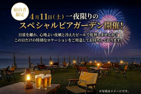 【4月11日(土)】 一夜限りのスペシャルビアガーデン開催のご案内