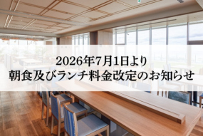 朝食及びランチ料金改定のお知らせ