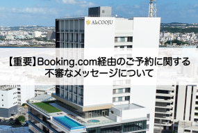 【重要】Booking.com経由のご予約に関する不審なメッセージについて