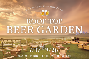 【7/17～9/26 毎週 金・土曜日】ビアガーデン開催のご案内