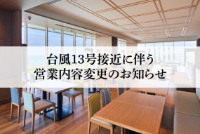 【重要】台風13号接近に伴う営業内容変更のお知らせ