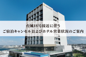 【重要】台風18号接近に伴うご宿泊キャンセルおよびホテル営業状況のご案内（8月25日 現在）