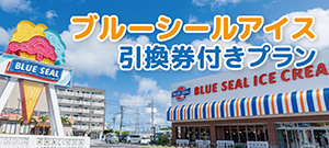 ブルーシールアイス引換券付きプラン