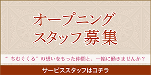 オープニングスタッフ募集中 サービススタッフはコチラ